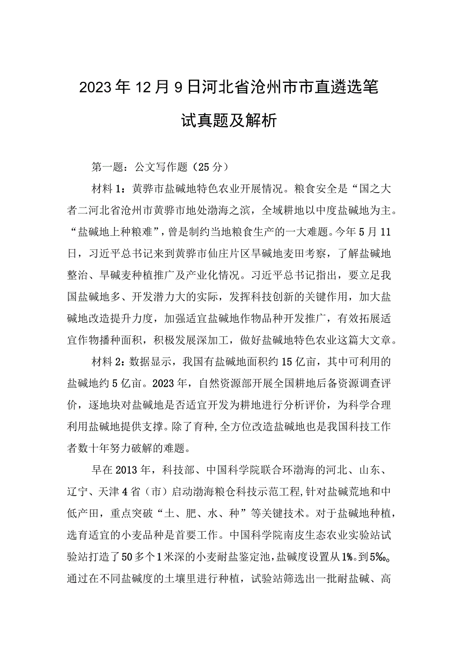 2023年12月9日河北省沧州市市直遴选笔试真题及解析.docx_第1页