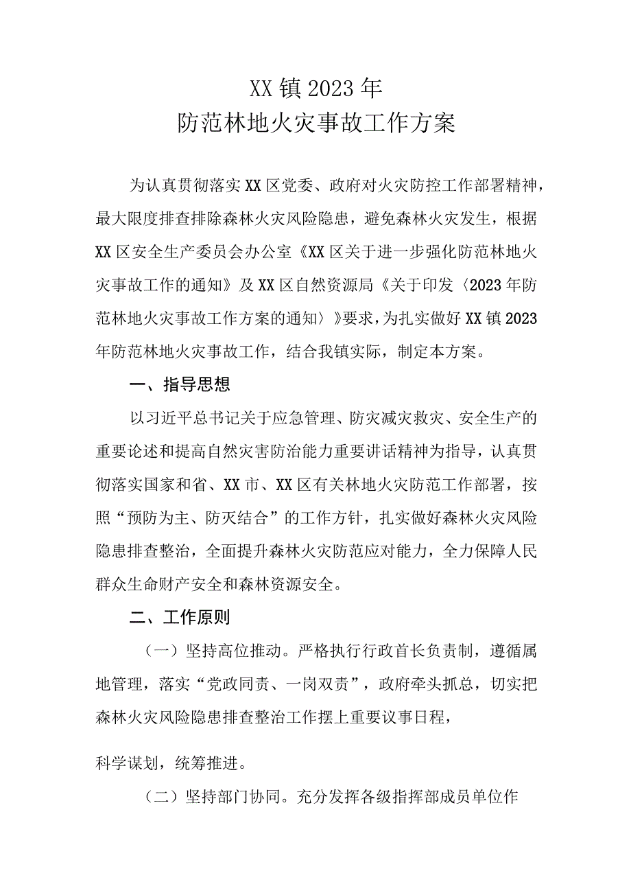 XX镇2023年防范林地火灾事故工作方案.docx_第1页