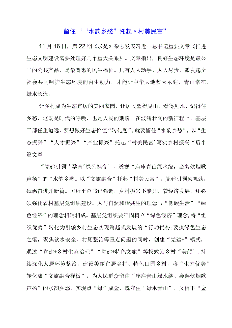 2024年专题党课材料：留住“水韵乡愁”托起“村美民富”.docx_第1页