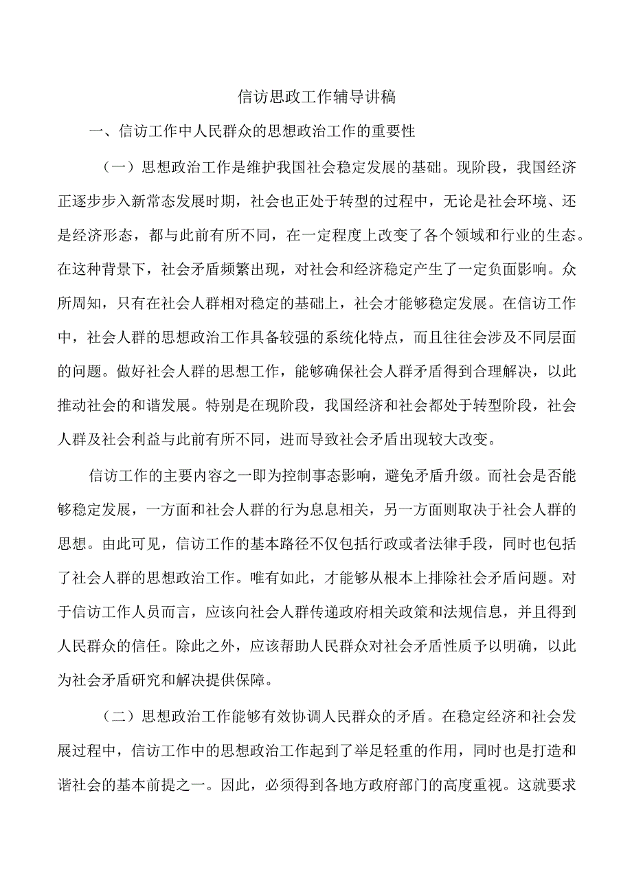 信访思政工作辅导讲稿.docx_第1页