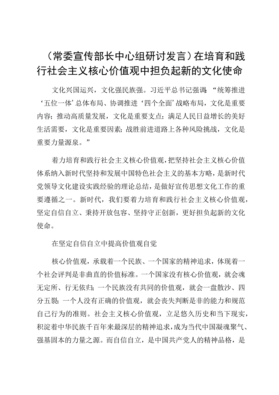 【常委宣传部长中心组研讨发言】在培育和践行社会主义核心价值观中担负起新的文化使命.docx_第1页