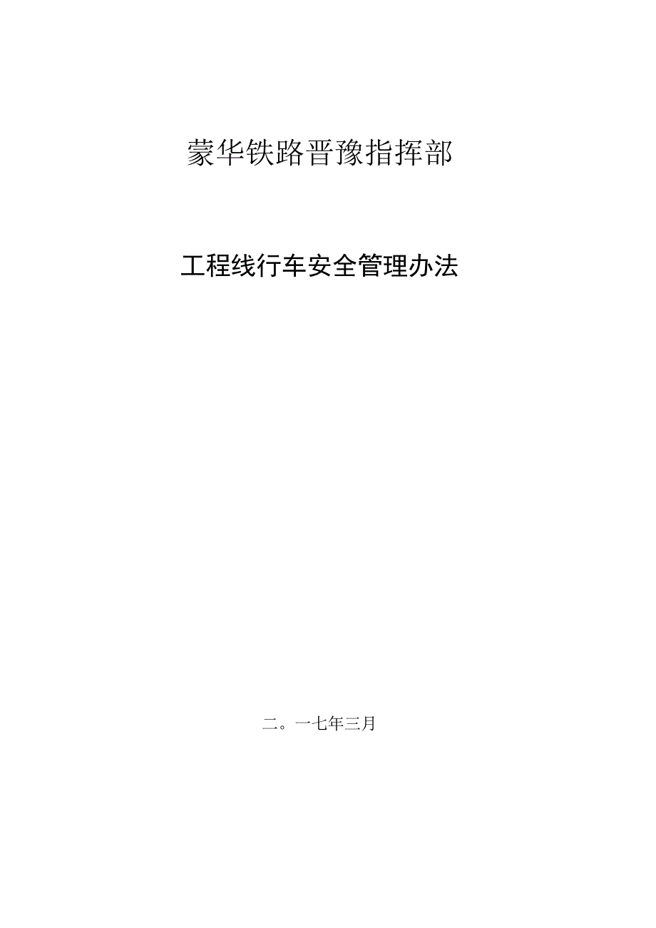 2、蒙华铁路晋豫指挥部管段工程线行车管理办法.docx_第1页