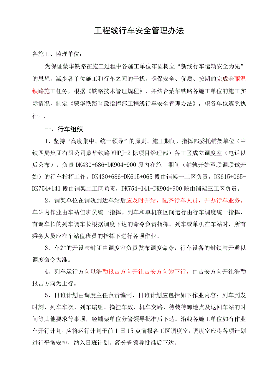 2、蒙华铁路晋豫指挥部管段工程线行车管理办法.docx_第2页