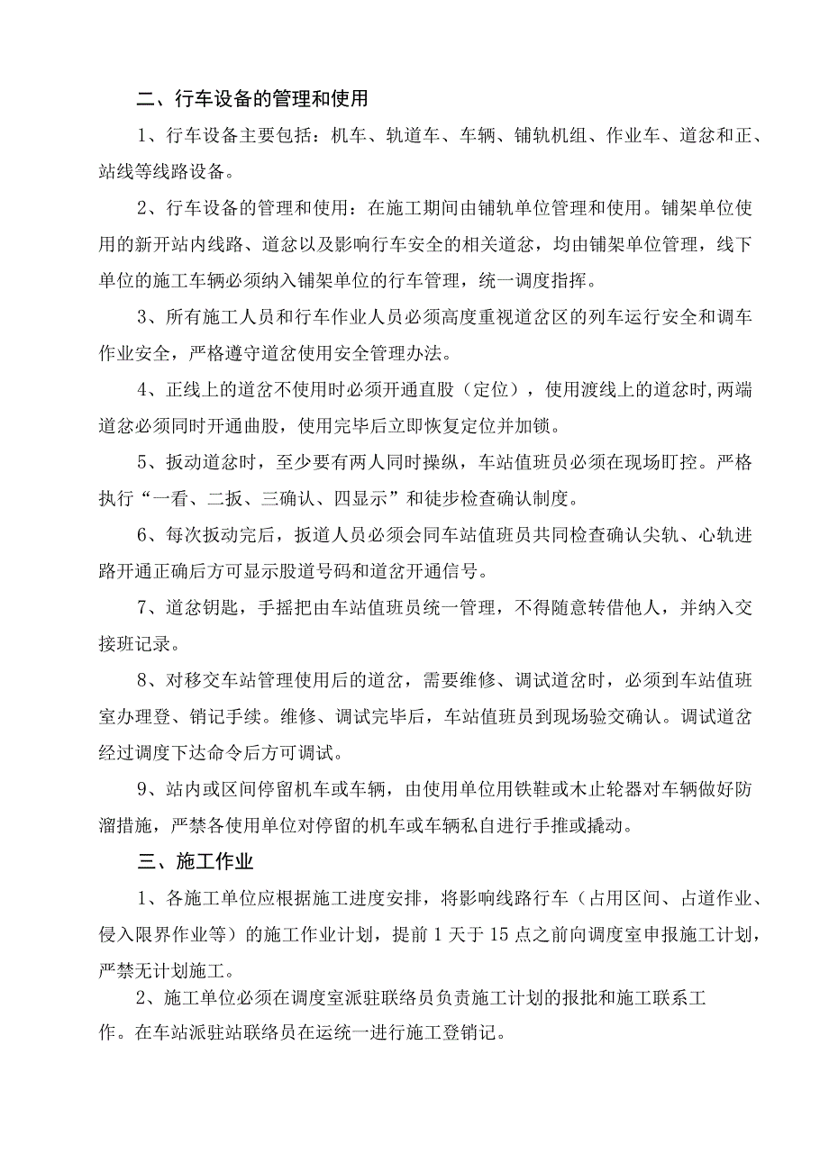 2、蒙华铁路晋豫指挥部管段工程线行车管理办法.docx_第3页