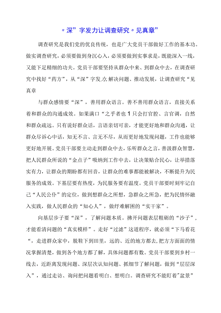 2024年专题党课材料：“深”字发力让调查研究“见真章”.docx_第1页