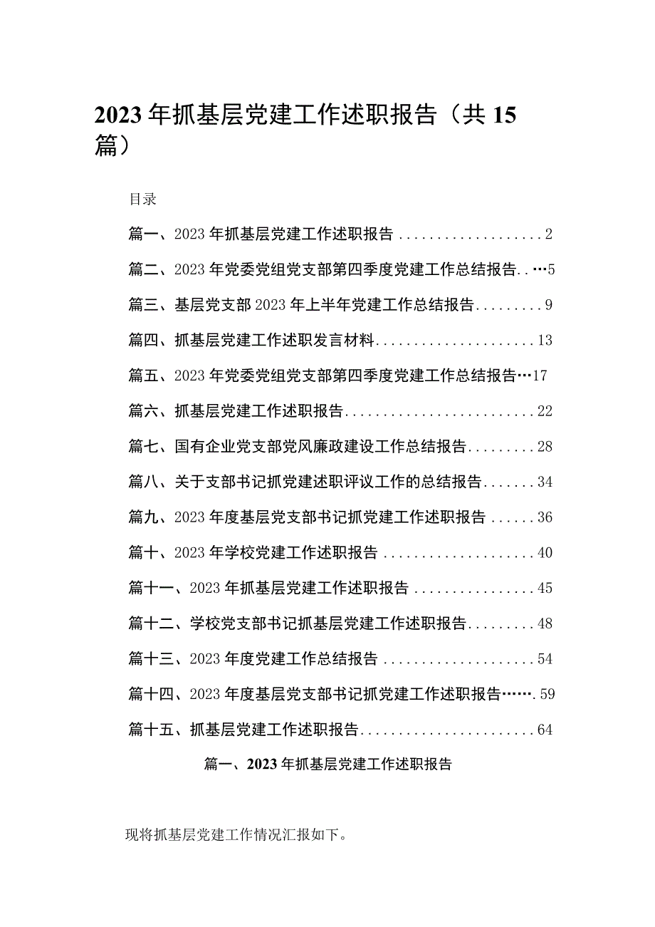 2023年抓基层党建工作述职报告范文精选(15篇).docx_第1页