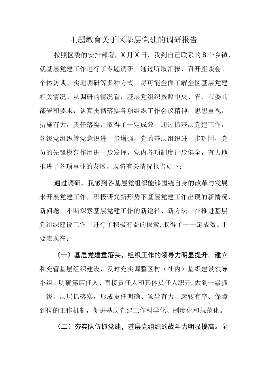 主题教育关于区基层党建的调研报告.docx_第1页