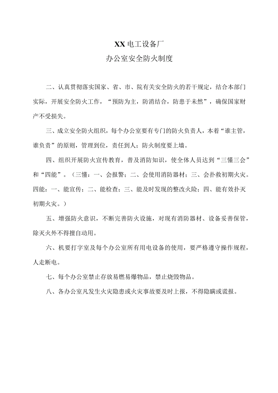 XX电工设备厂办公室安全防火制度（2023年）.docx_第1页