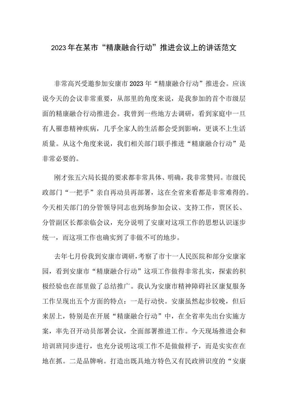 2023年在某市“精康融合行动”推进会议上的讲话范文.docx_第1页