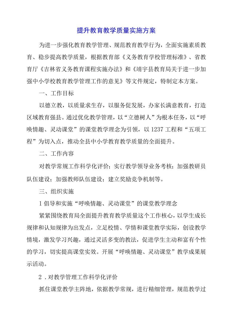 2024年提升教育教学质量实施方案.docx_第1页