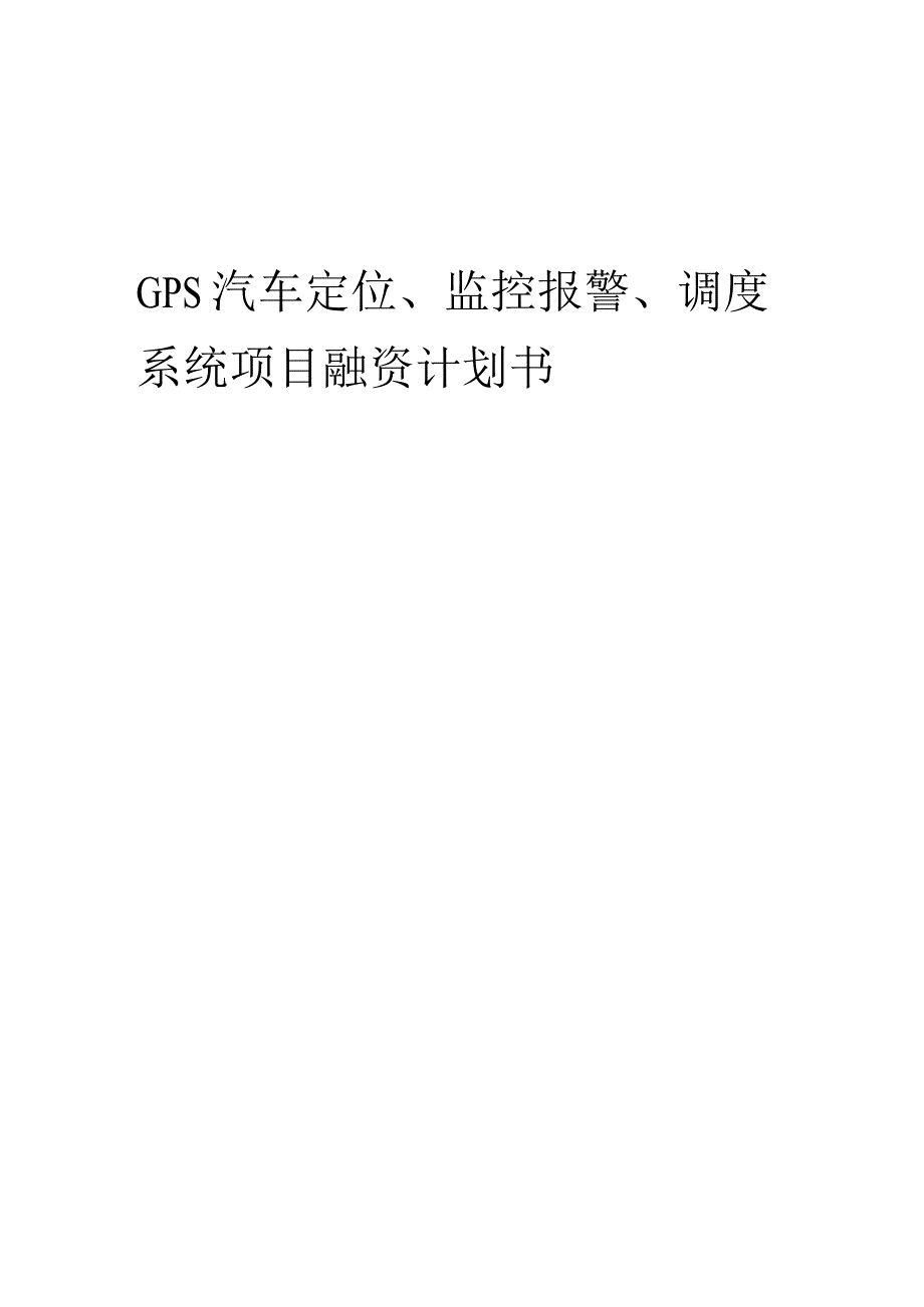 2023年GPS汽车定位、监控报警、调度系统项目融资计划书.docx_第1页