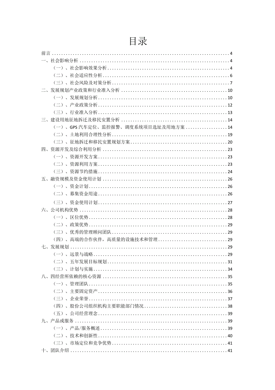 2023年GPS汽车定位、监控报警、调度系统项目融资计划书.docx_第2页