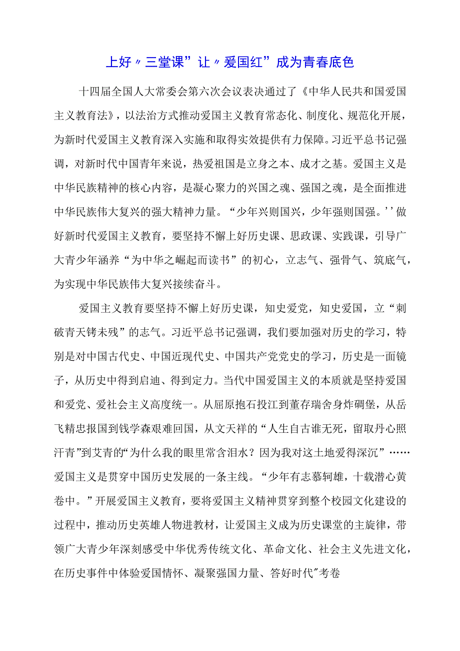 2024年专题党课材料：上好“三堂课” 让“爱国红”成为青春底色.docx_第1页