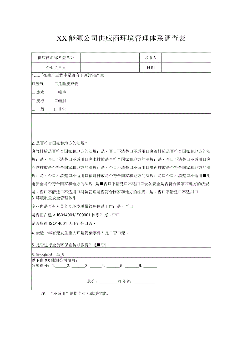 XX能源公司供应商环境管理体系调查表（2023年）.docx_第1页