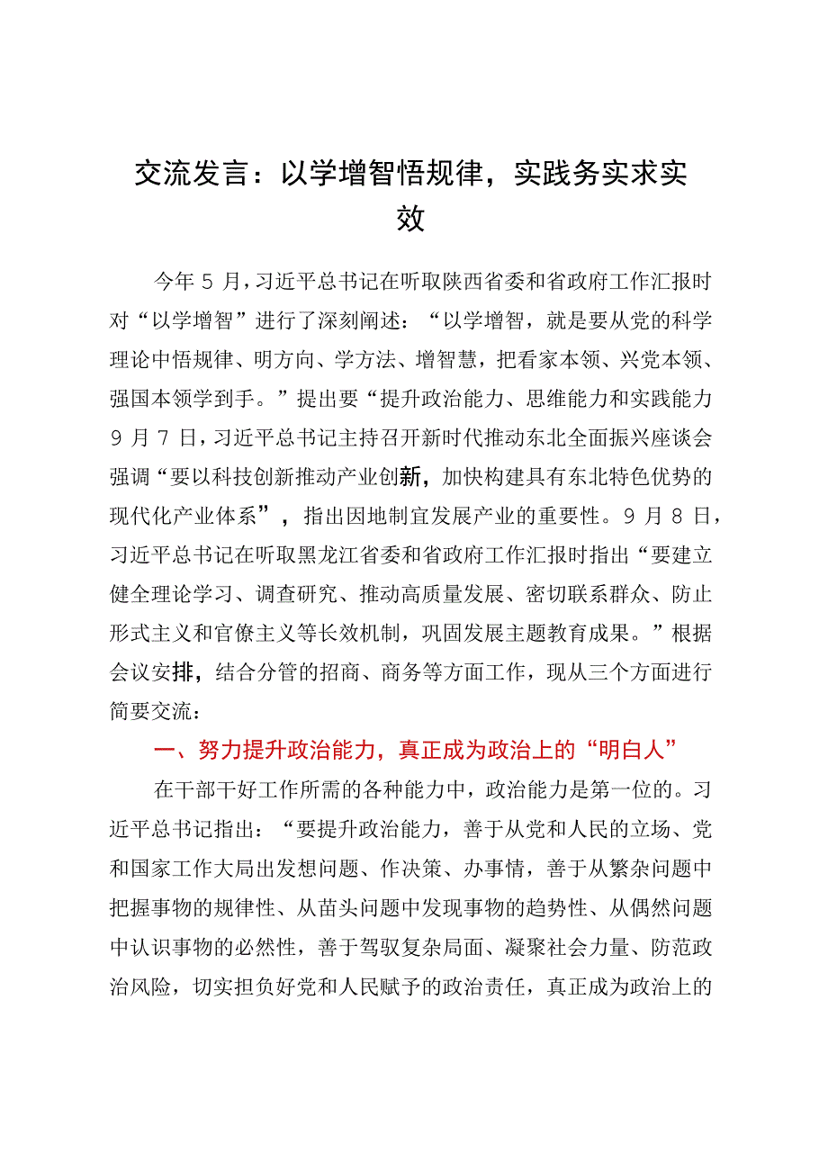 交流发言：以学增智悟规律实践务实求实效.docx_第1页