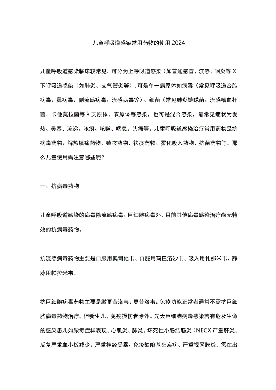 儿童呼吸道感染常用药物的使用2024.docx_第1页