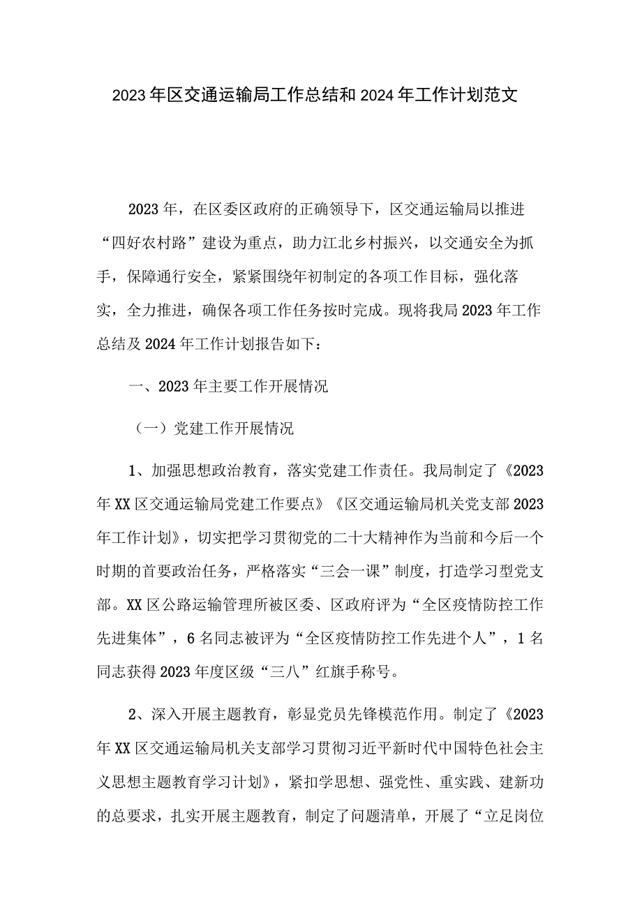 2023年区交通运输局工作总结和2024年工作计划范文.docx_第1页