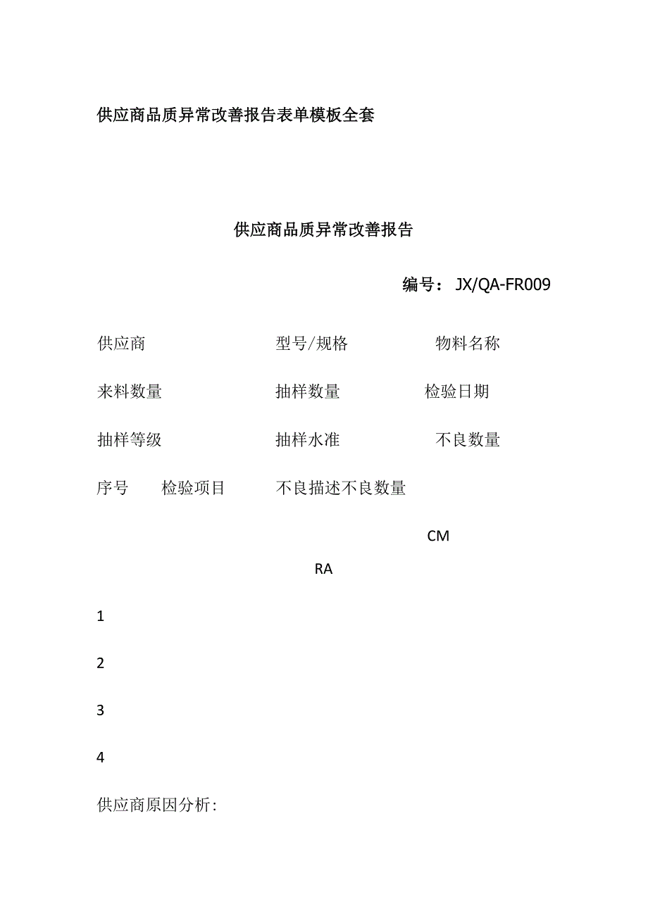 供应商品质异常改善报告表单模板全套.docx_第1页