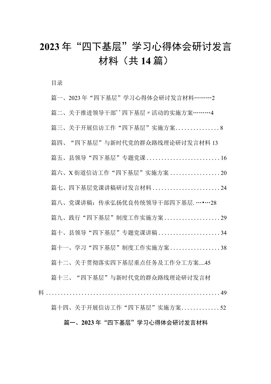 2023年“四下基层”学习心得体会研讨发言材料（共14篇）.docx_第1页