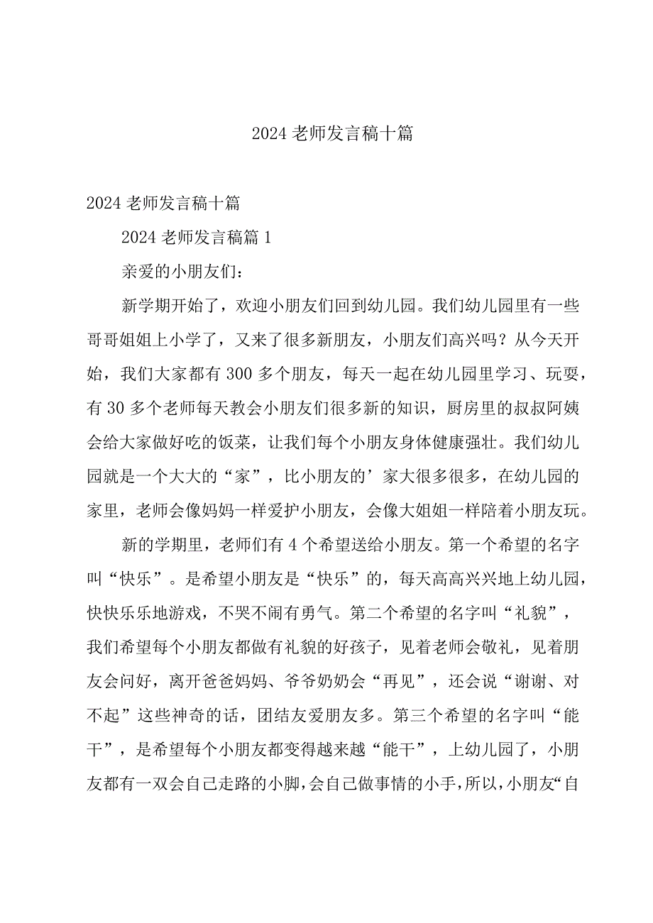 2024老师发言稿十篇.docx_第1页