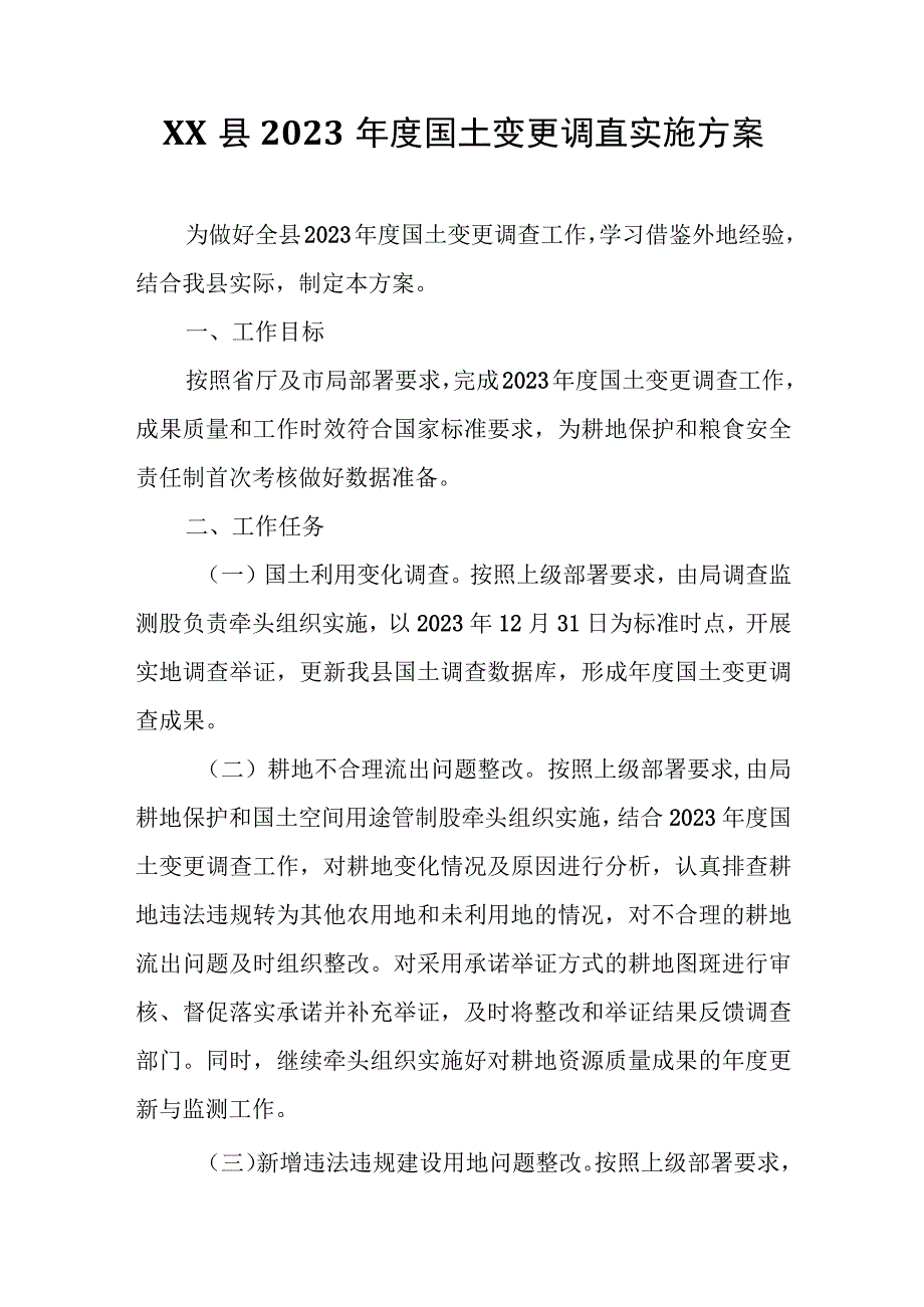 XX县2023年度国土变更调查实施方案.docx_第1页