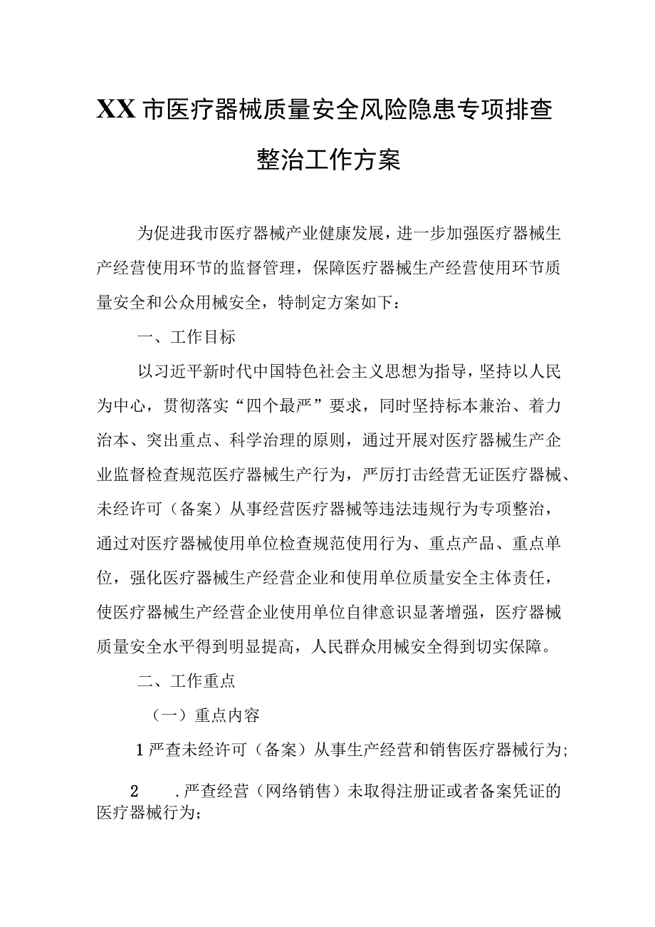 XX市医疗器械质量安全风险隐患专项排查整治工作方案.docx_第1页