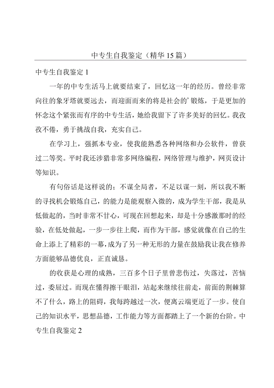 中专生自我鉴定（精华15篇）.docx_第1页