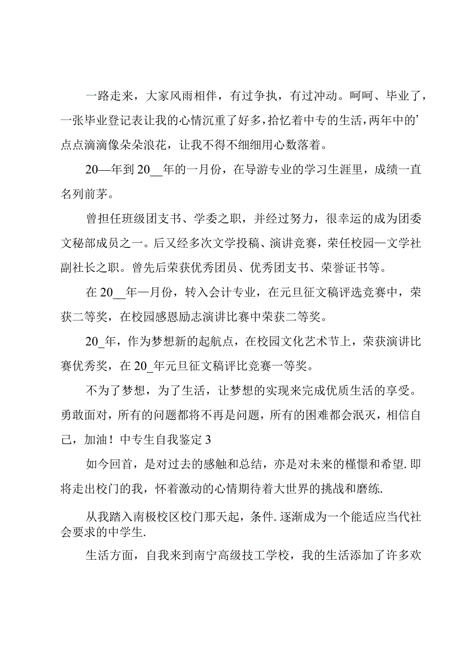 中专生自我鉴定（精华15篇）.docx_第2页