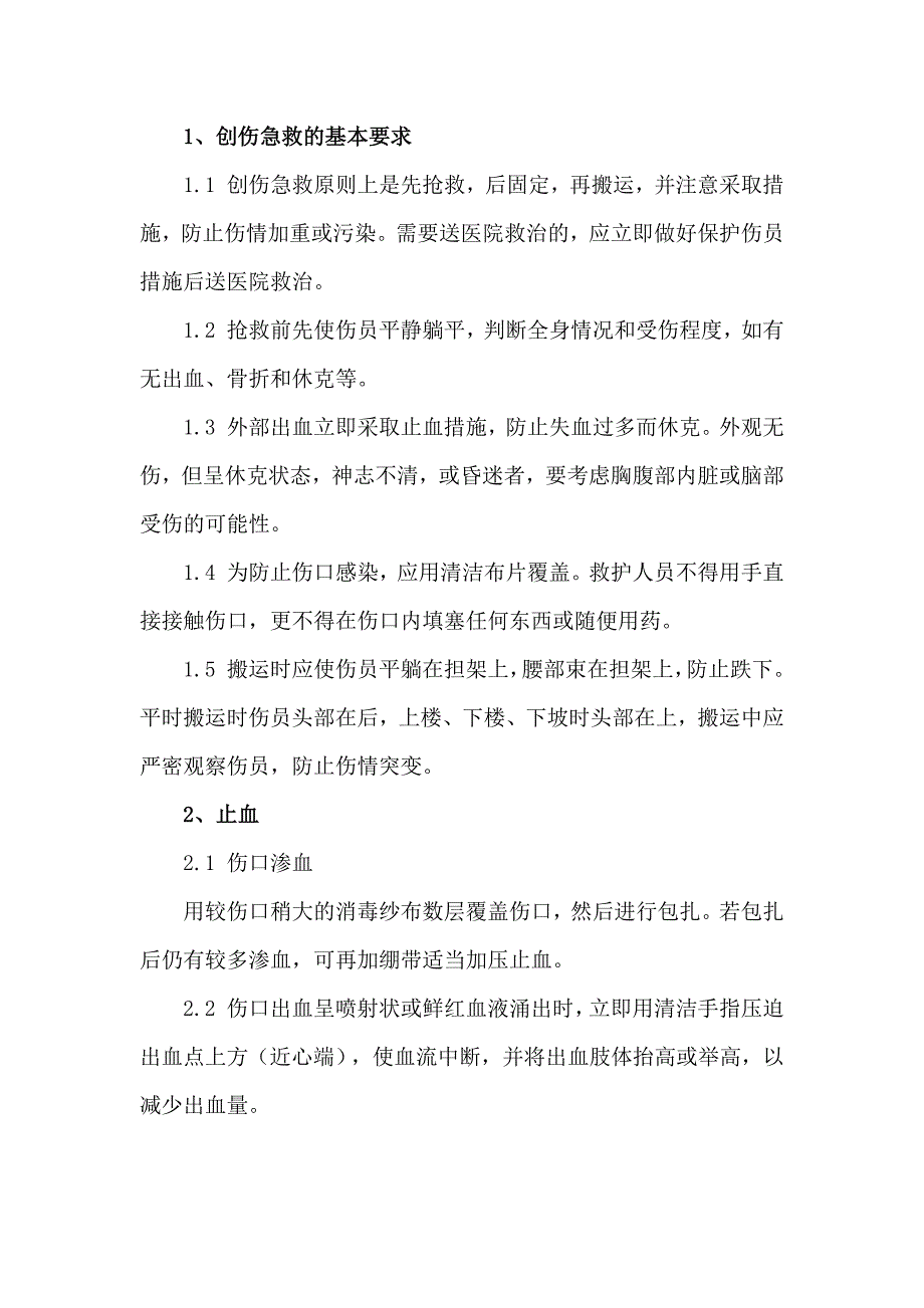 安全培训课件：创伤急救篇.docx_第1页