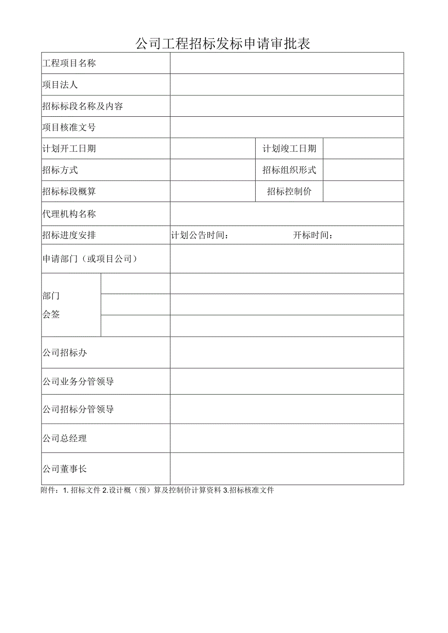 公司工程招标发标申请审批表.docx_第1页