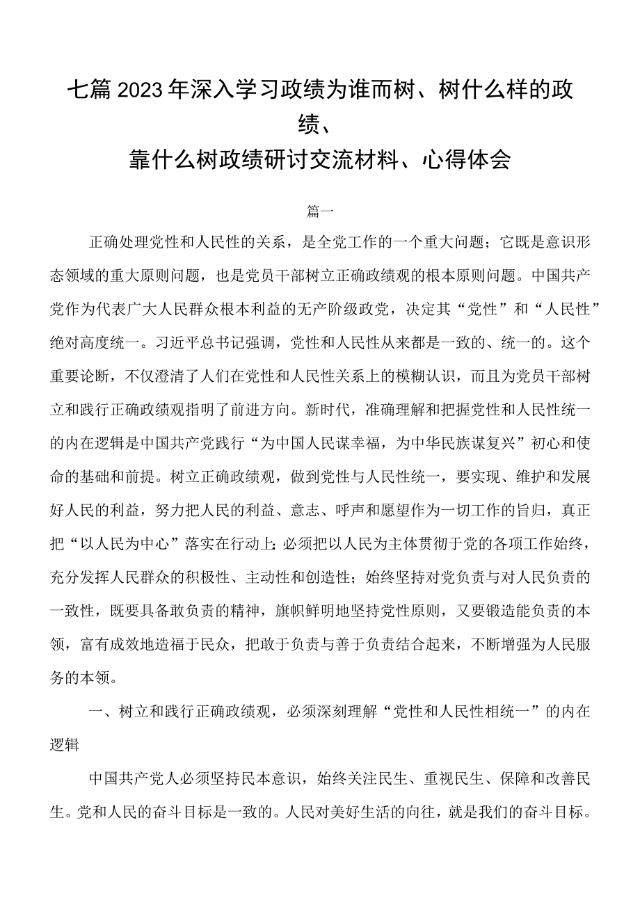 七篇2023年深入学习政绩为谁而树、树什么样的政绩、靠什么树政绩研讨交流材料、心得体会.docx_第1页