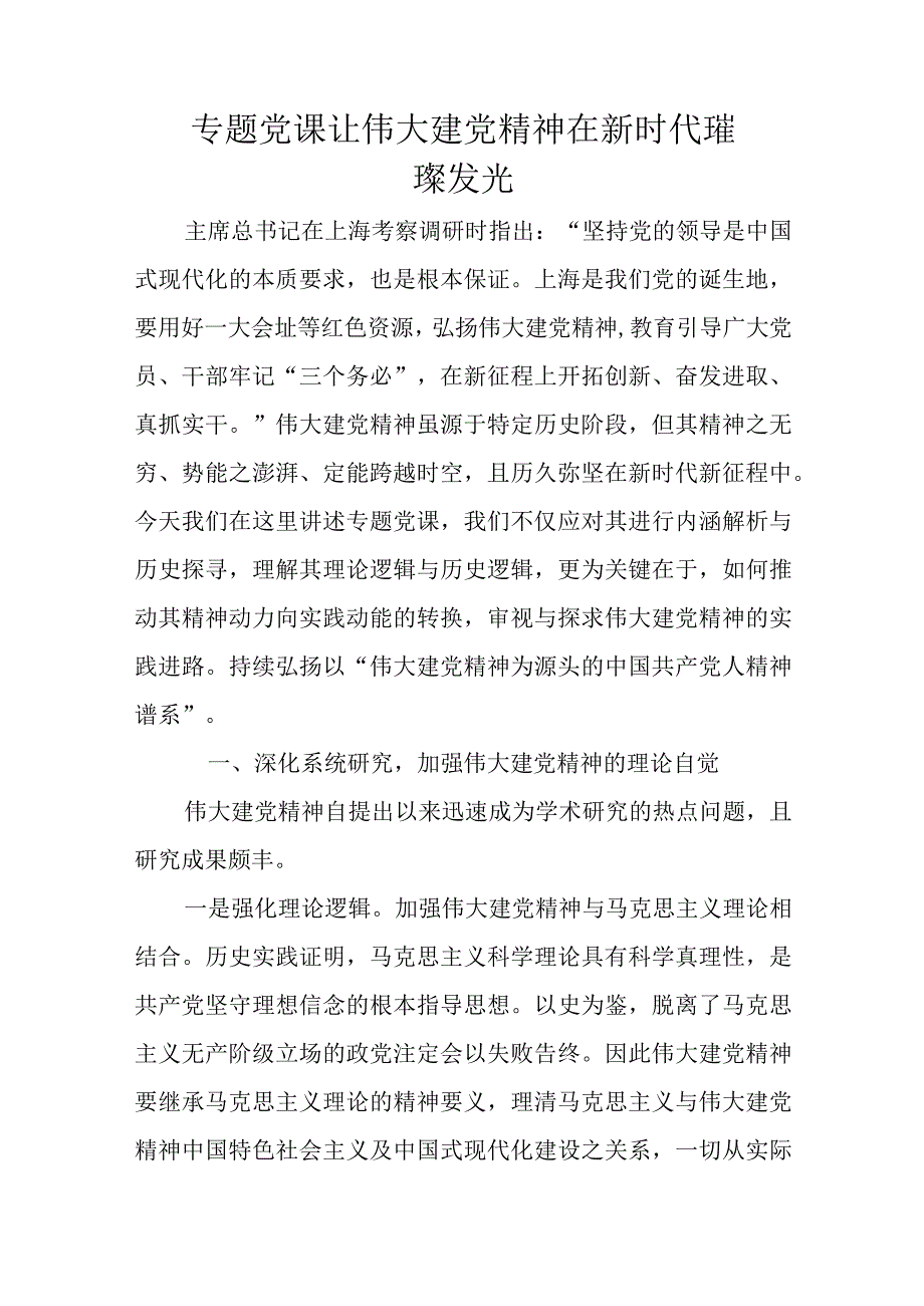 专题党课让伟大建党精神在新时代璀璨发光.docx_第1页