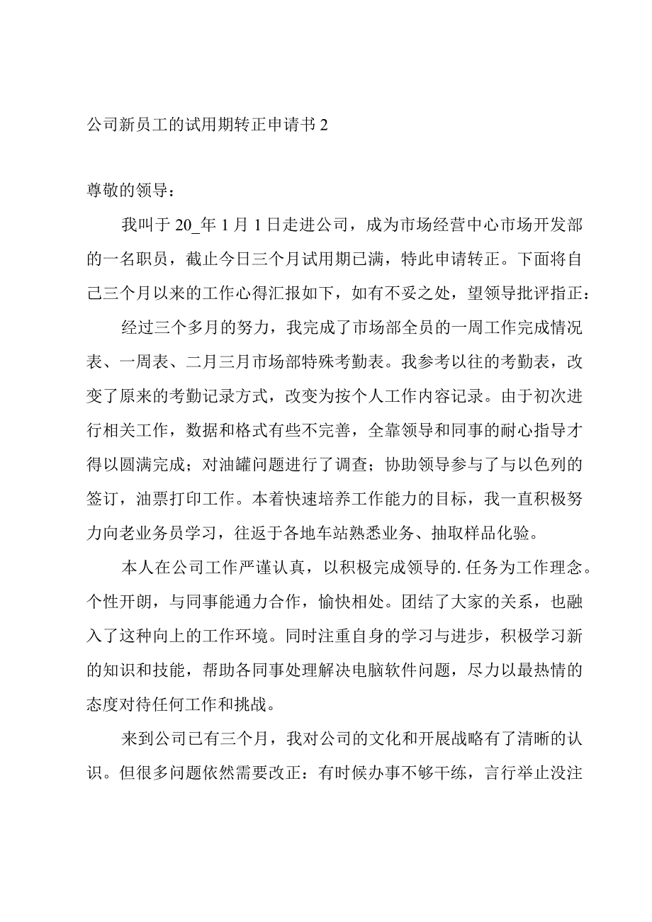 公司新员工的试用期转正申请书.docx_第2页