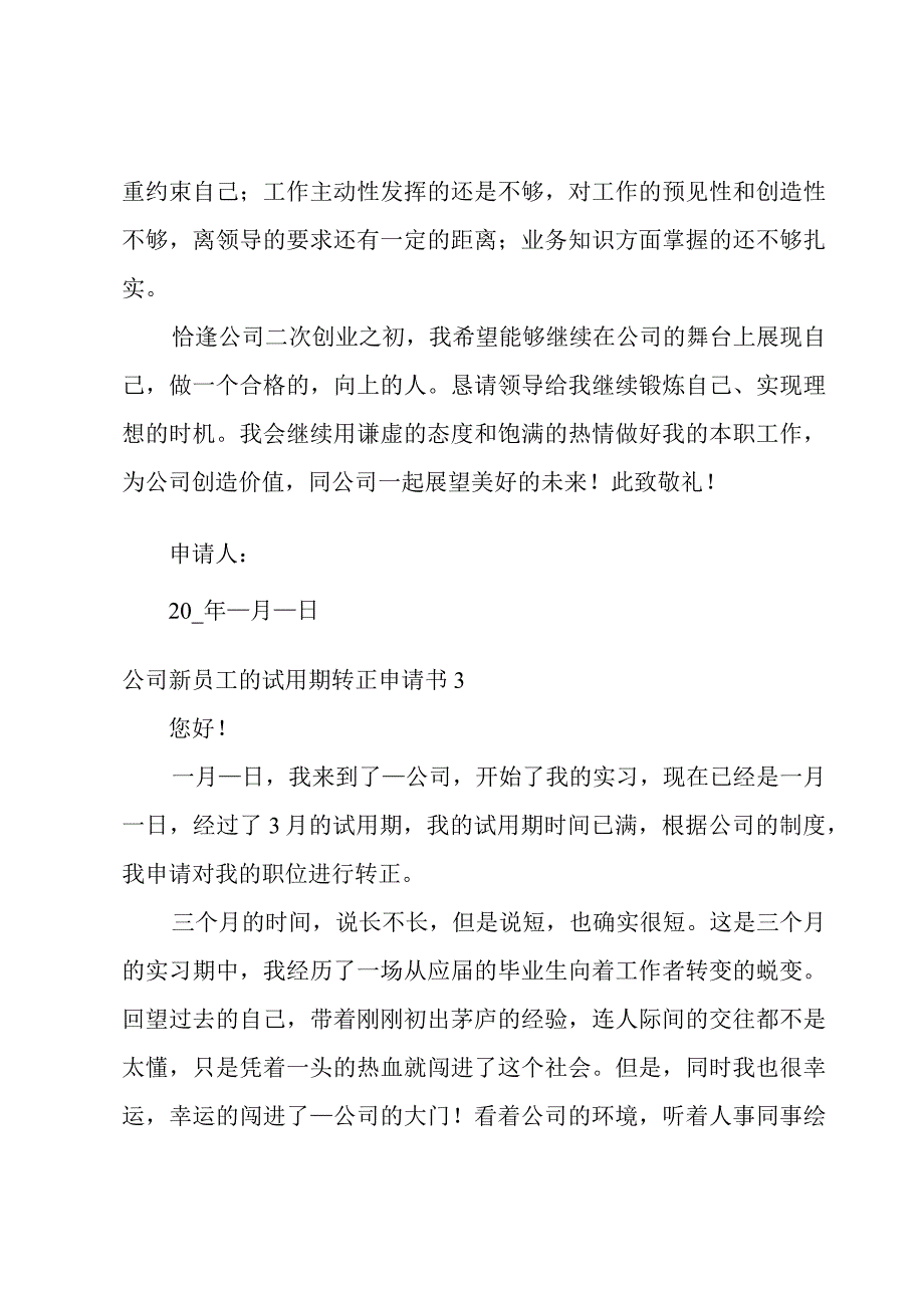 公司新员工的试用期转正申请书.docx_第3页