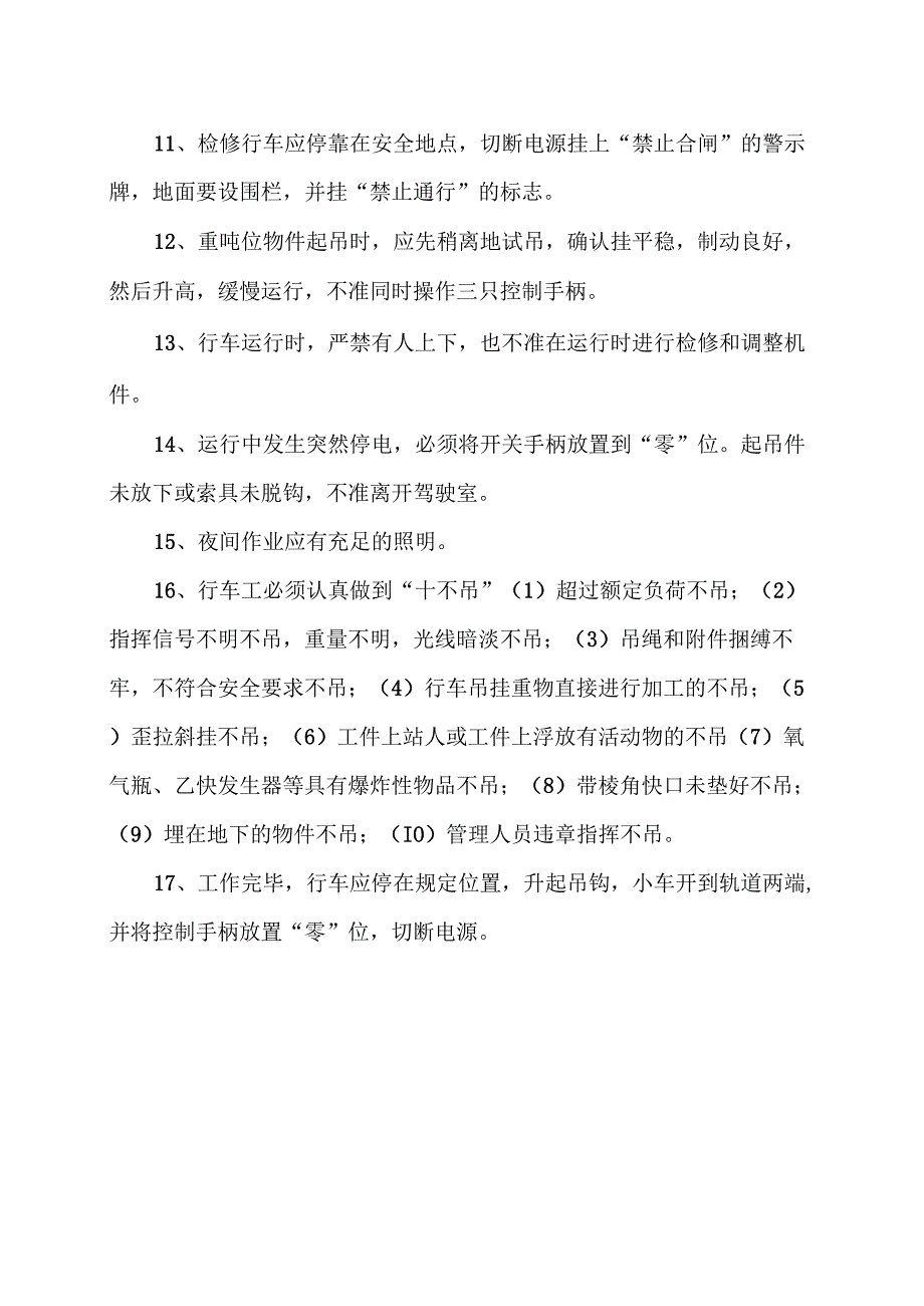 XX电工设备厂行车工安全操作规程（2023年）.docx_第1页