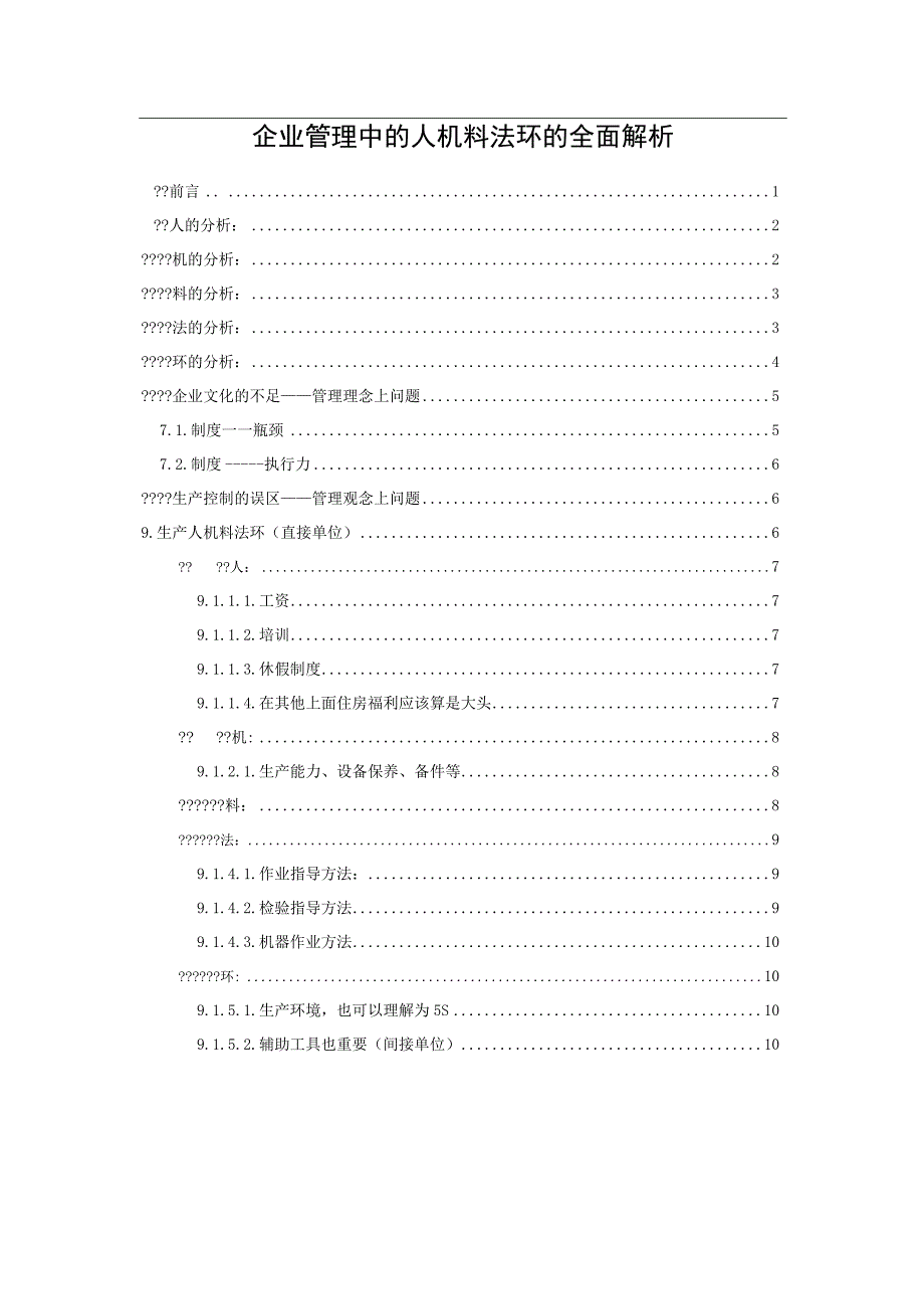 企业管理中的人机料法环的全面解析.docx_第1页