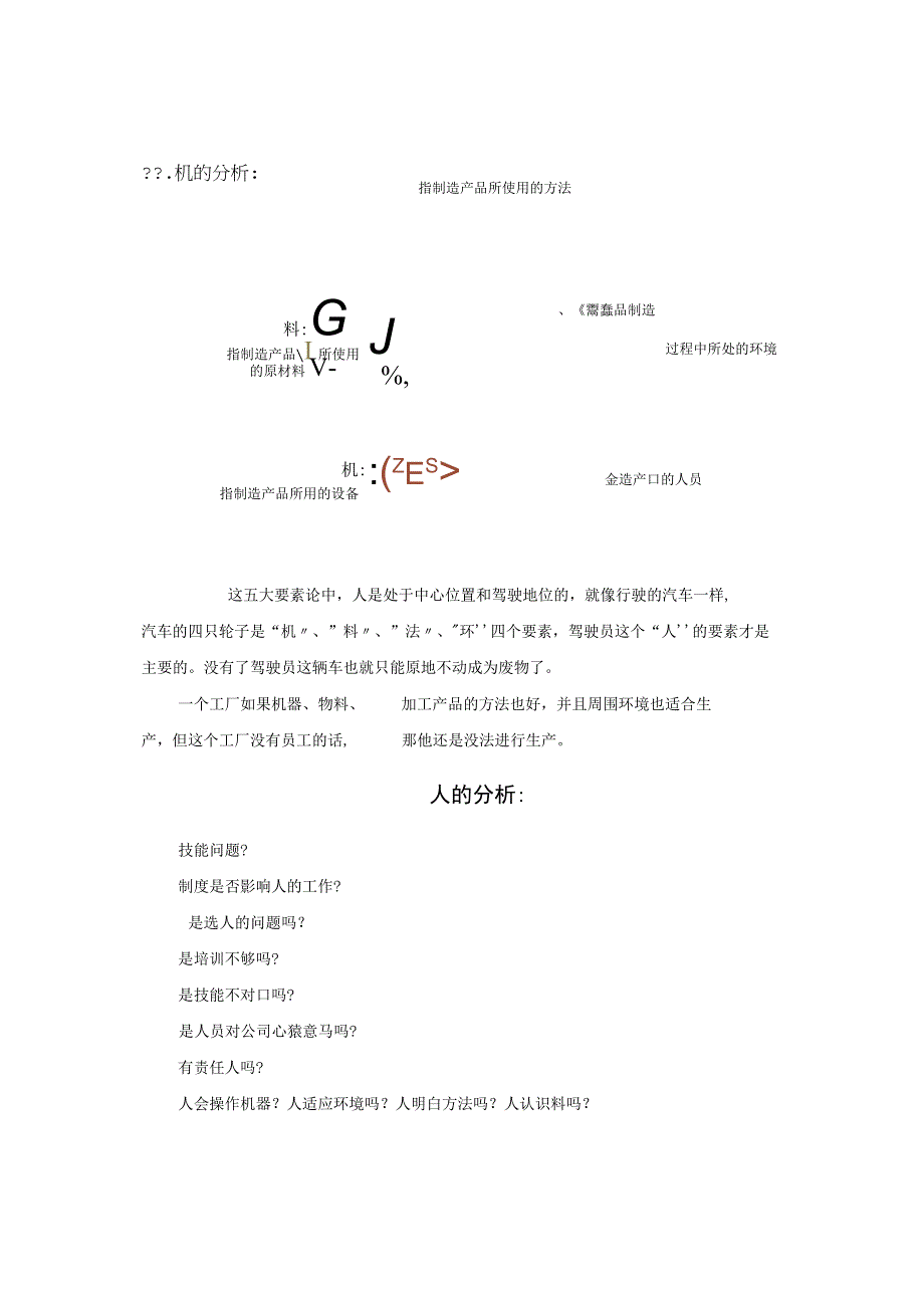 企业管理中的人机料法环的全面解析.docx_第3页