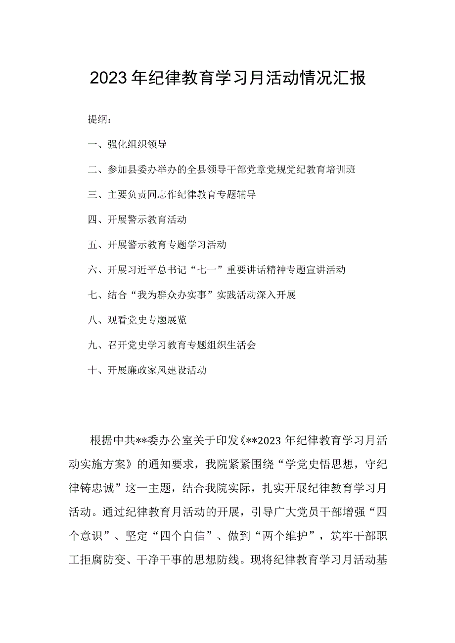 2023年纪律教育学习月活动情况汇报(1).docx_第1页