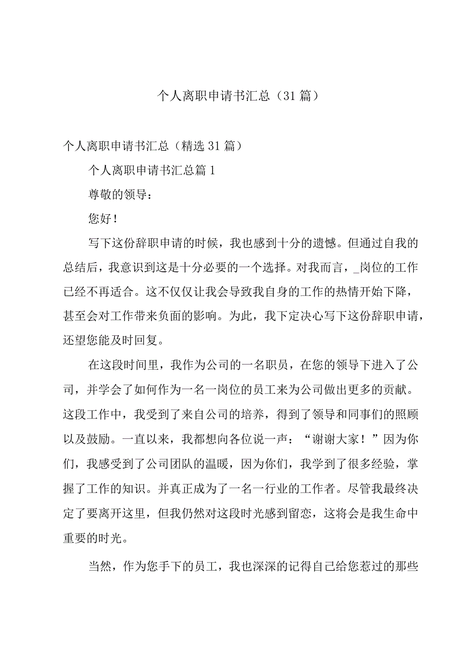 个人离职申请书汇总（31篇）.docx_第1页