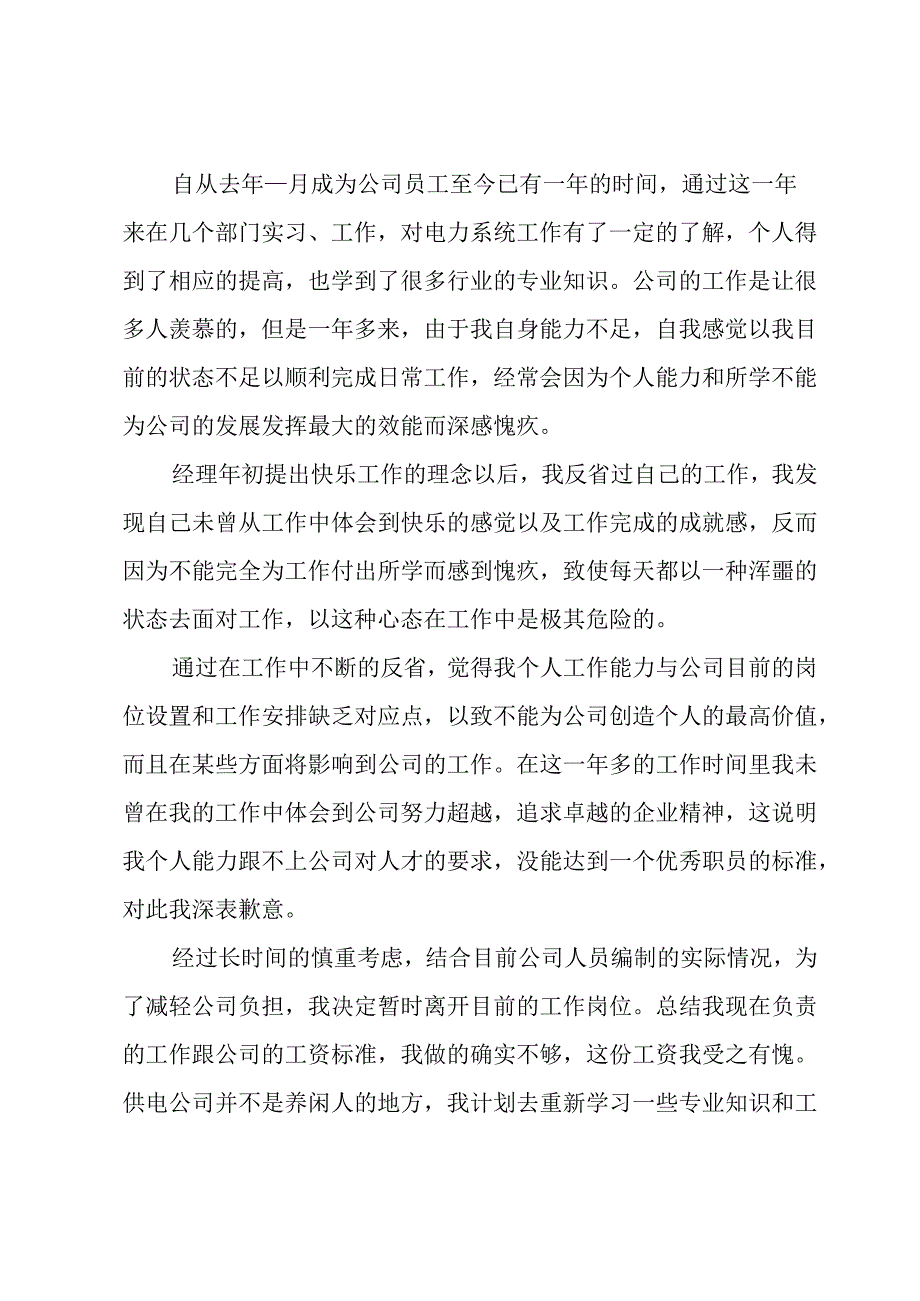 个人离职申请书汇总（31篇）.docx_第3页