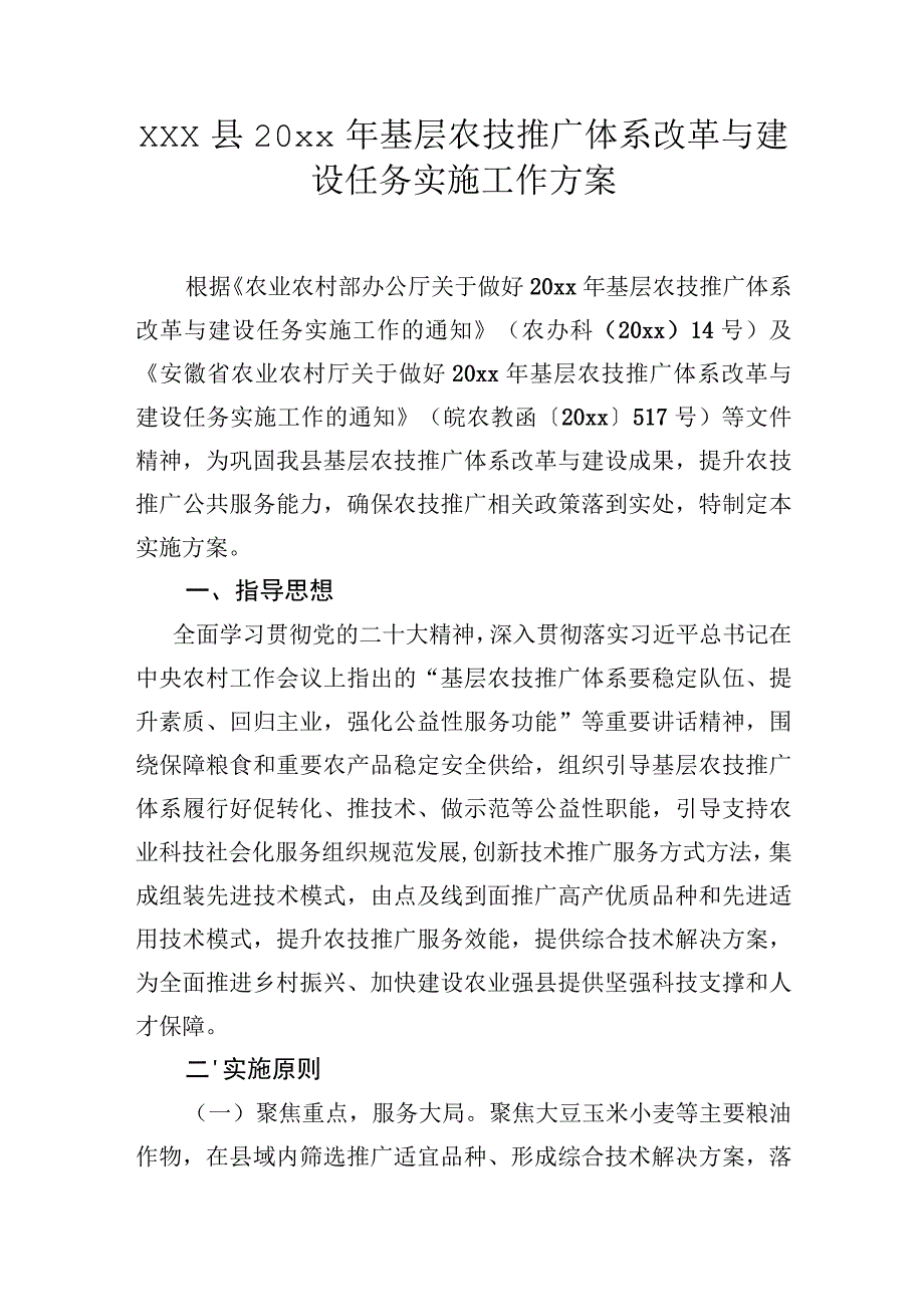 xxx县20xx年基层农技推广体系改革与建设任务实施工作方案.docx_第1页