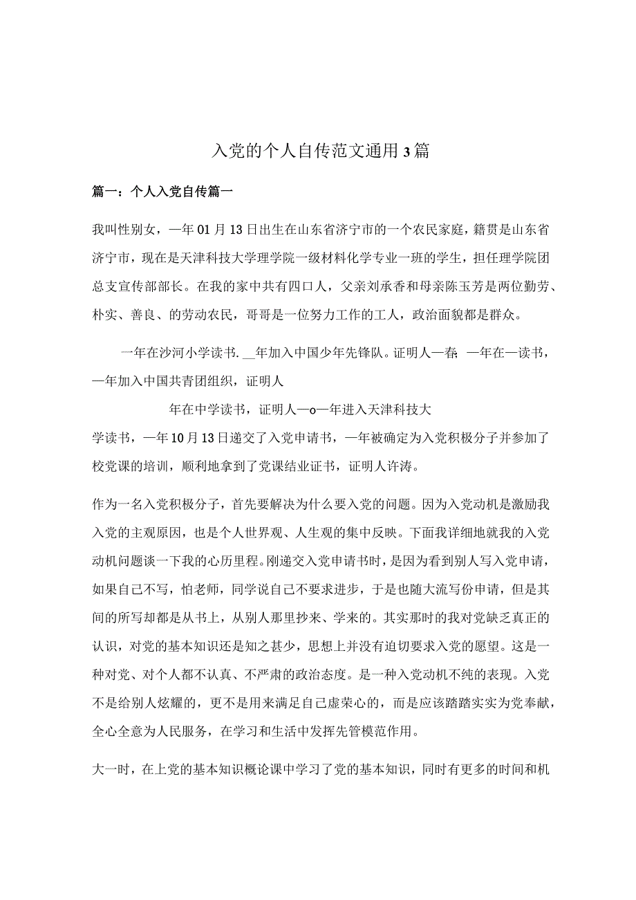 入党的个人自传范文通用3篇.docx_第1页