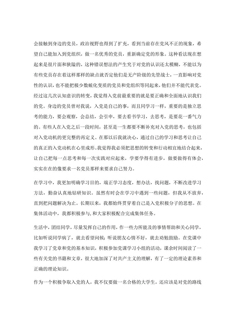 入党的个人自传范文通用3篇.docx_第2页