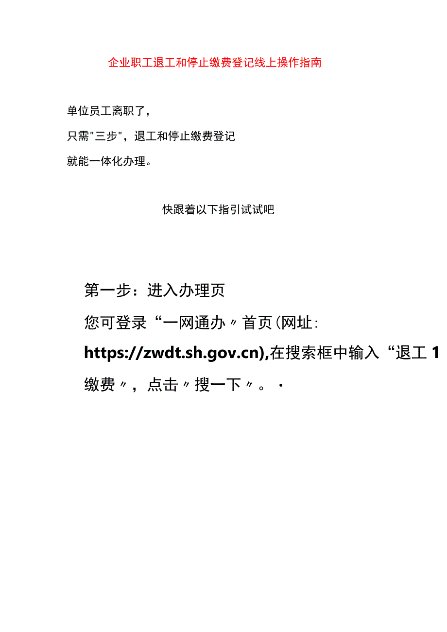 企业职工退工和停止缴费登记线上操作指南.docx_第1页