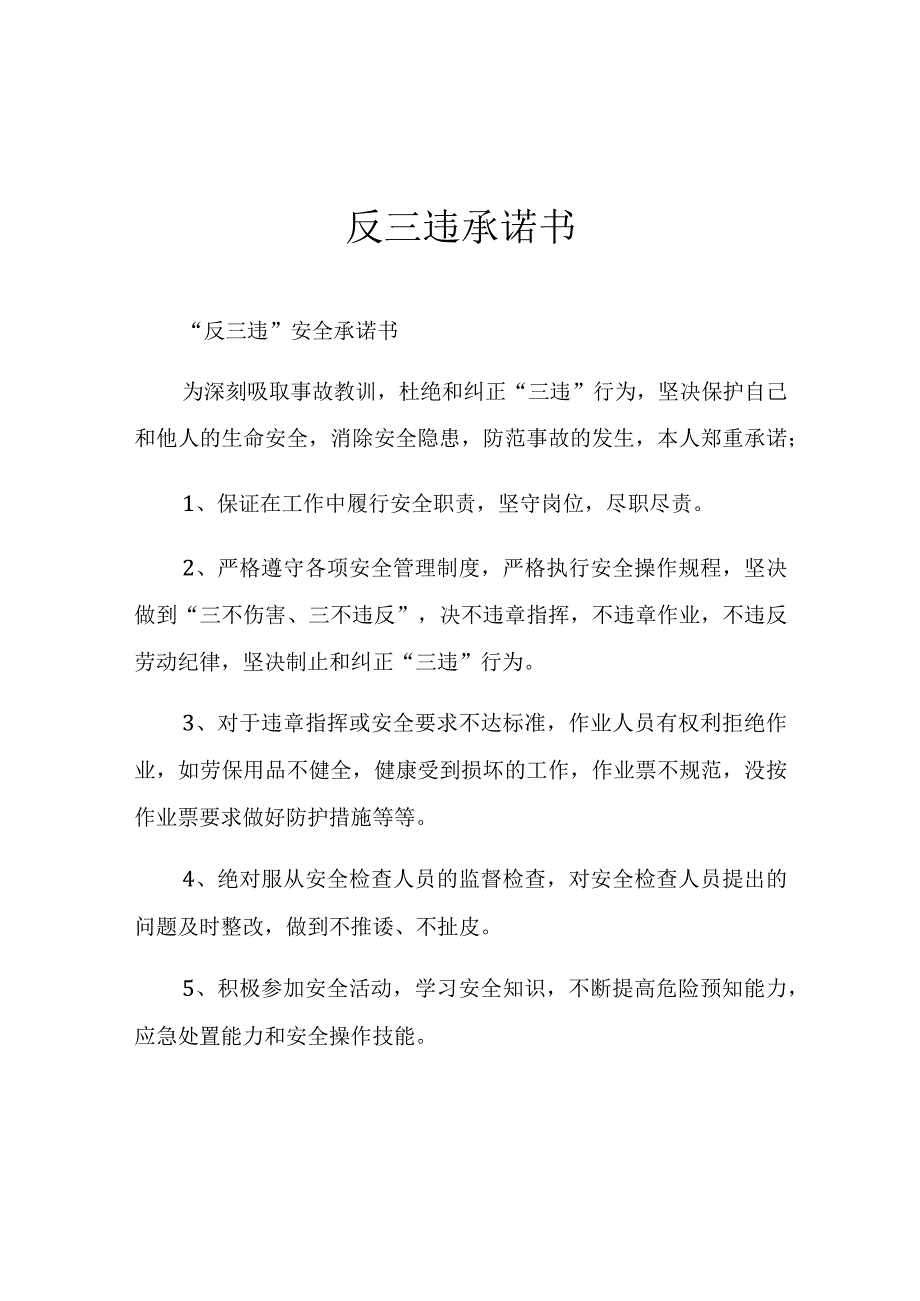 XX公司反“三违”安全承诺书.docx_第1页