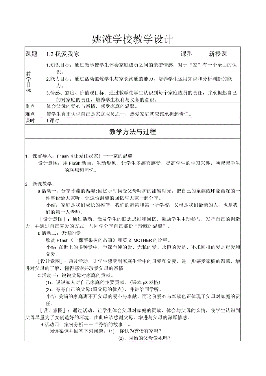 2.我爱我家教案.docx_第1页