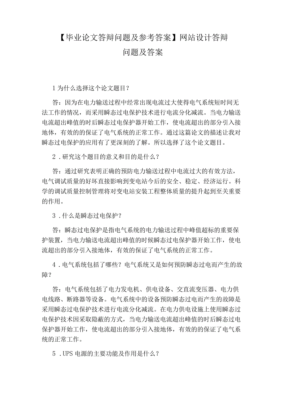 【毕业论文答辩问题及参考答案】网站设计答辩问题及答案.docx_第1页