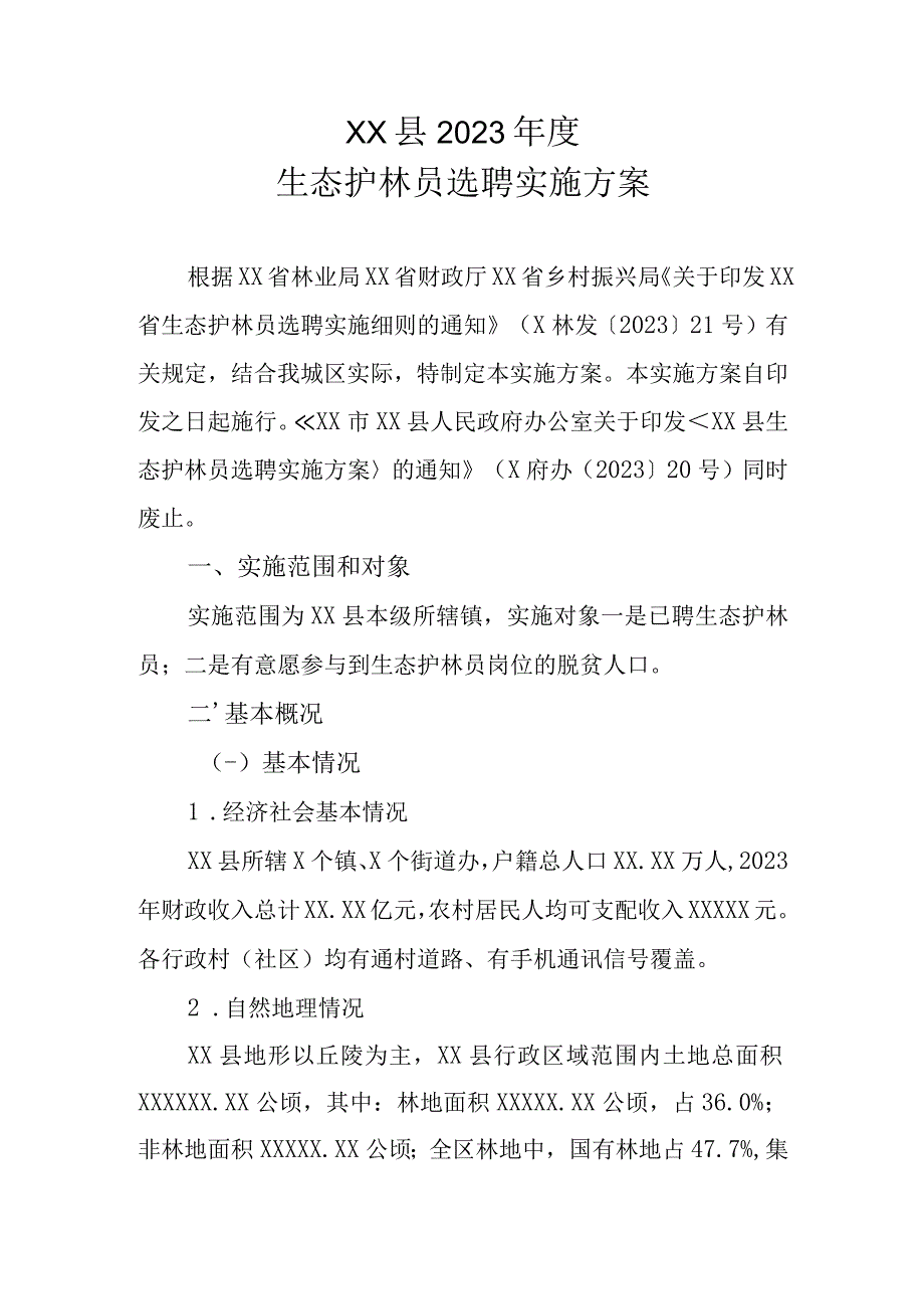 XX县2023年度生态护林员选聘实施方案.docx_第1页