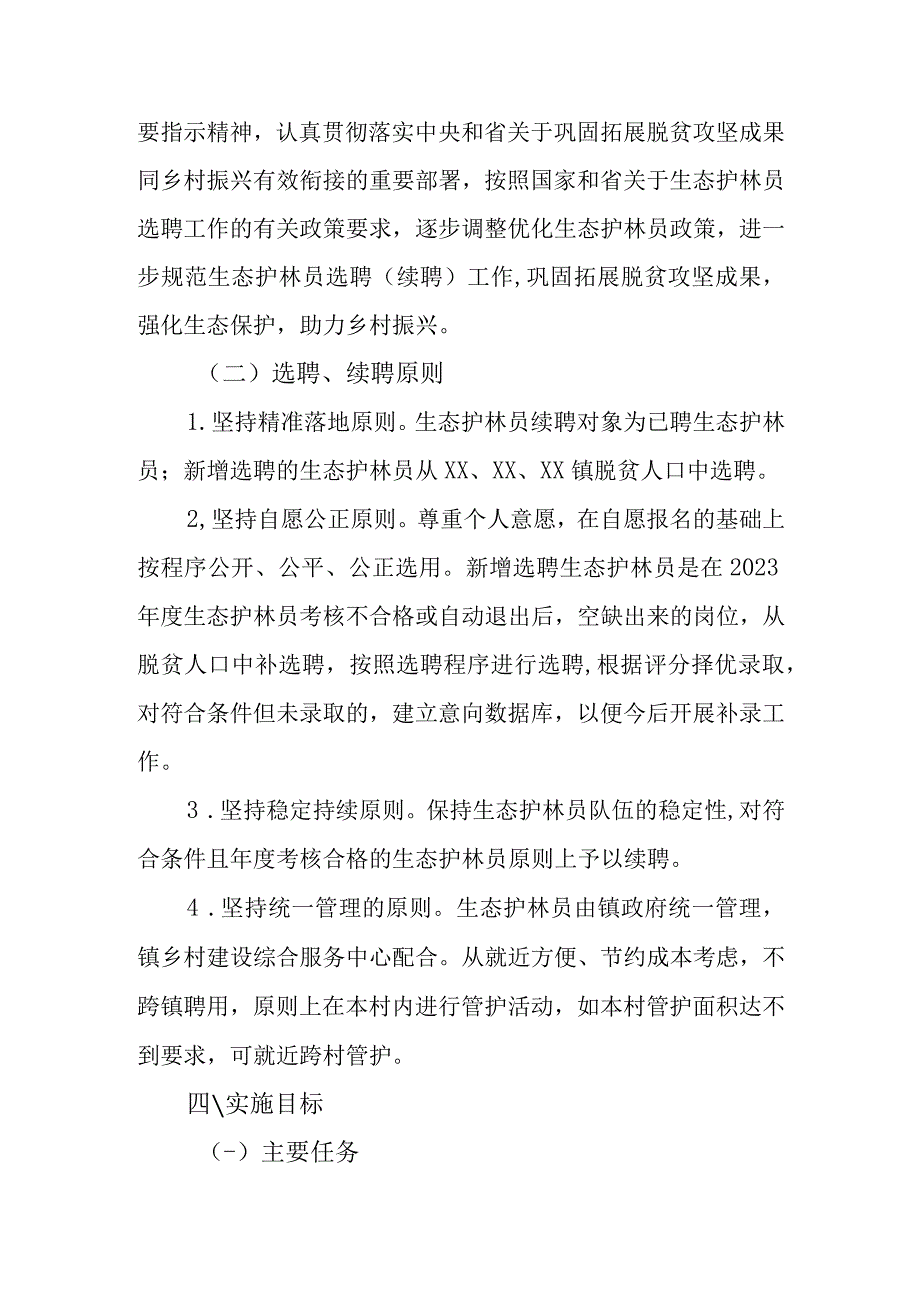 XX县2023年度生态护林员选聘实施方案.docx_第3页