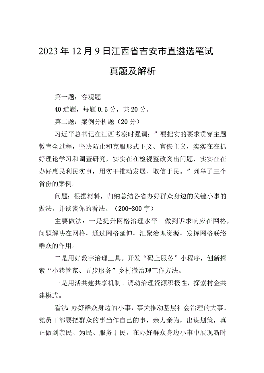 2023年12月9日江西省吉安市直遴选笔试真题及解析.docx_第1页